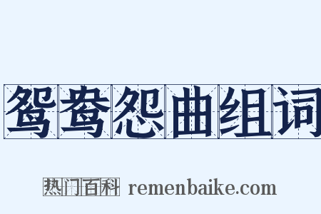 鸳鸯怨曲组词是什么意思的图片